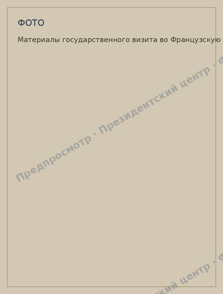 Материалы государственного визита во Французскую Республику
